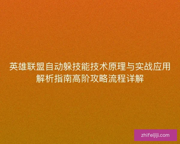 英雄联盟自动躲技能技术原理与实战应用解析指南高阶攻略流程详解