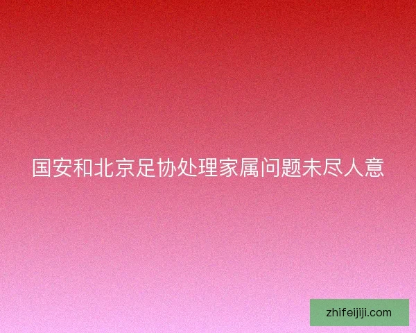 国安和北京足协处理家属问题未尽人意